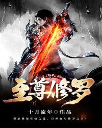 至尊修罗TXT十月流年