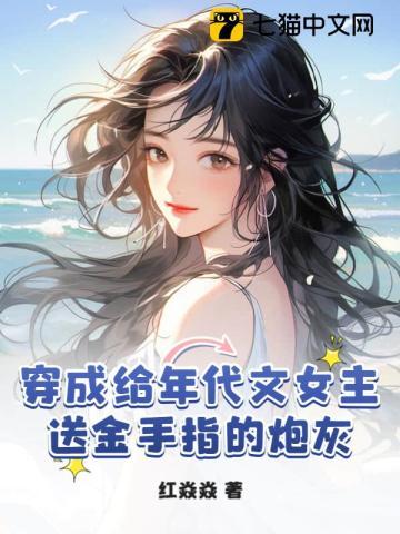 穿书六零年代文 女主送金手指 炮灰 红焱焱