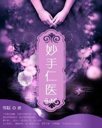 妙手仁医林峰