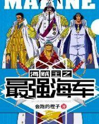 海贼王之最强海军的故事