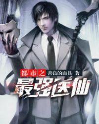 都市之最强医仙 萧叶