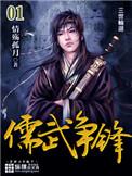 儒武争锋秦枫几个老婆