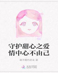 守护甜心121