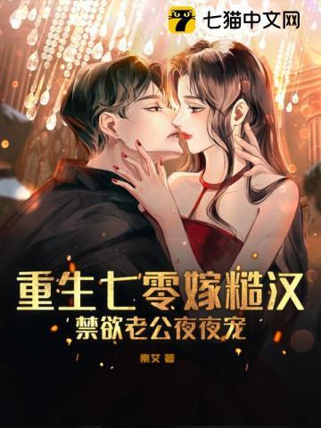 重生七零嫁糙汉禁欲老公夜夜宠 第414章
