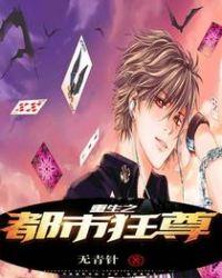 重生之都市狂尊 毕竟没心情
