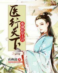 医行天下难驯妖孽夫君 夜幽懿