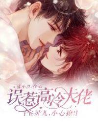 误若高冷大佬宝贝小心撩