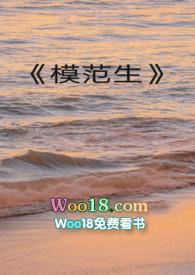 模范生女主