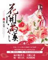 花开满树是什么意思