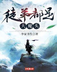 徒弟都是大魔头短剧