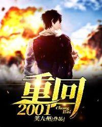重回2001 笑九州
