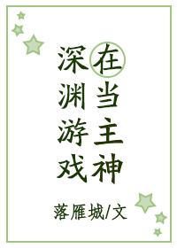 在深渊游戏当主神在线观看