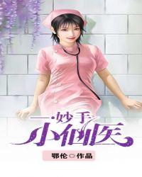 妙手小仙医章节目录