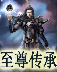 至尊装备怎么传承