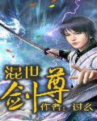 混世魔尊结局