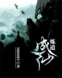 炼道成仙周落云