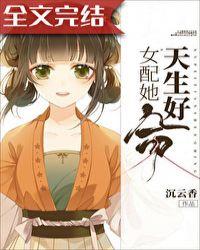 女配她天生好命全文免费阅读