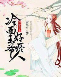 冷面王爷彪悍妻