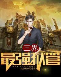 三界最强僵尸