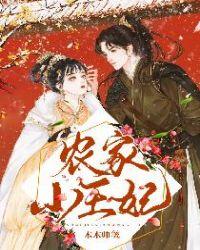 穿越农家小王妃