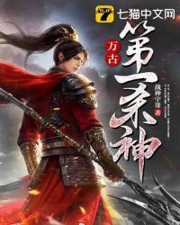 万古第一杀神简介女主