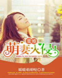 萌妻蜜宠下拉式漫画