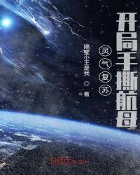 开局手撕航母