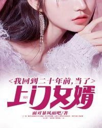 回到20年前我领养我自己