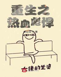 重生热血推荐