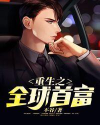 重生之全球首富姜小白有几个女人