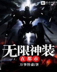 无限神装在都市在线