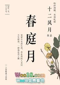 春庭月男主跟女主的兄妹