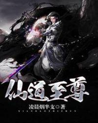 仙道至尊百度