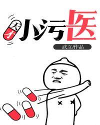 天才小污医林奕