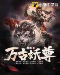 万古妖帝在线阅读