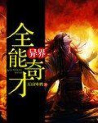 异界全能奇才 天山寒鸦