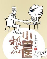 极品小兽医 聚合中文网