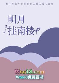 明月挂西楼的作品有哪些