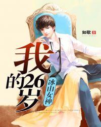 我的冰山女神全文免费郭东