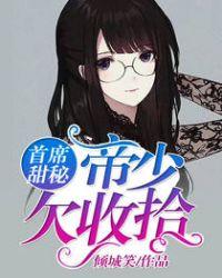 首席总裁的甜宠免费阅读