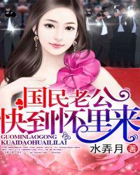 国民老公带回家第四季免费观看