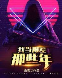 我在阳间当差的那些年