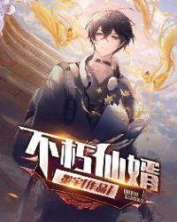 不朽仙帝百度百科