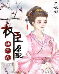 权臣的早死原配古代穿书