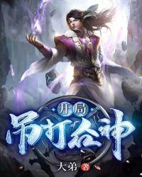 开局吊打萧炎全文阅读