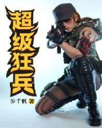 超级狂兵简介
