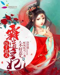 医手遮天王妃要出墙免费阅读