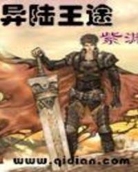 异陆王途txt