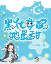 黑化女配惹不起免费阅读