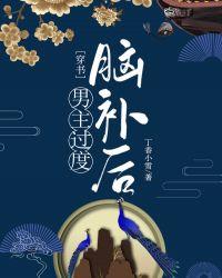 男主过度脑补后穿书26